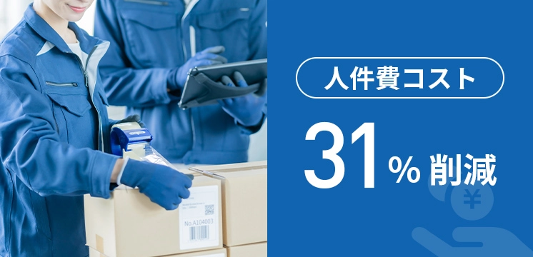 人件費コスト31％削減